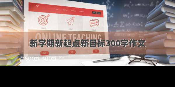 新学期新起点新目标300字作文