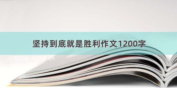 坚持到底就是胜利作文1200字