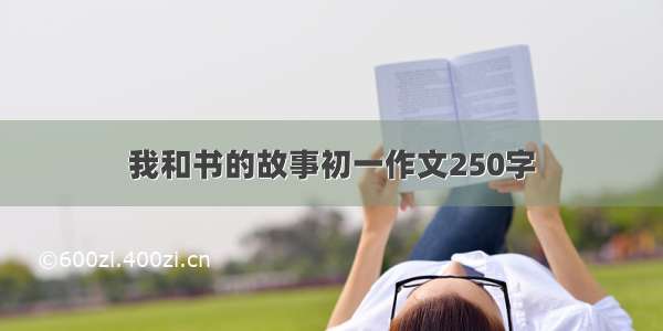 我和书的故事初一作文250字