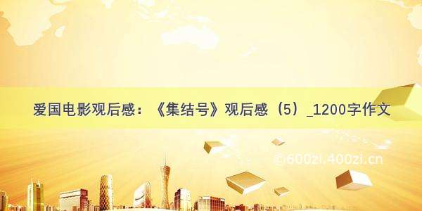 爱国电影观后感：《集结号》观后感（5）_1200字作文