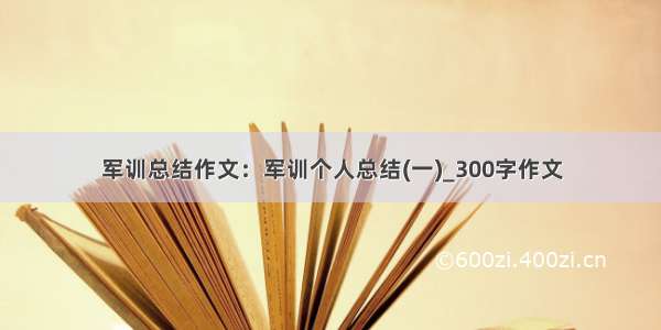 军训总结作文：军训个人总结(一)_300字作文