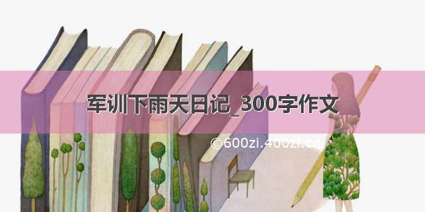 军训下雨天日记_300字作文