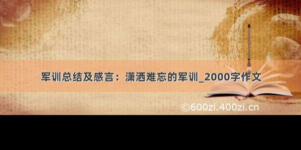 军训总结及感言：潇洒难忘的军训_2000字作文