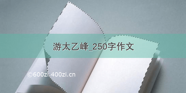 游太乙峰_250字作文