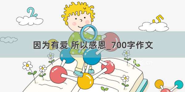 因为有爱 所以感恩_700字作文