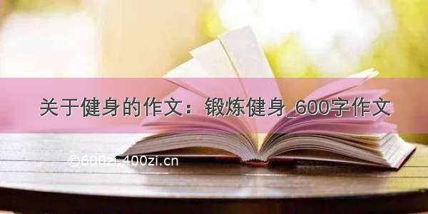 关于健身的作文：锻炼健身_600字作文