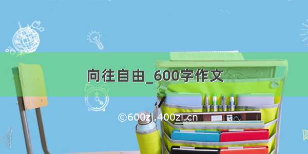 向往自由_600字作文