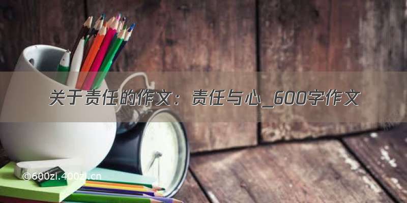 关于责任的作文：责任与心_600字作文