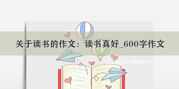 关于读书的作文：读书真好_600字作文