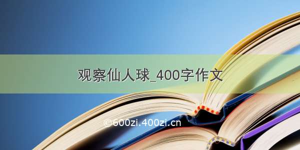 观察仙人球_400字作文