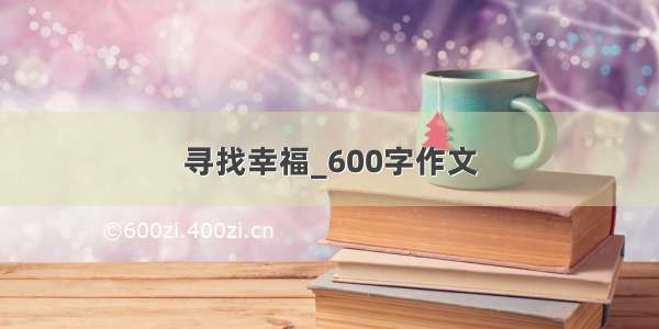 寻找幸福_600字作文