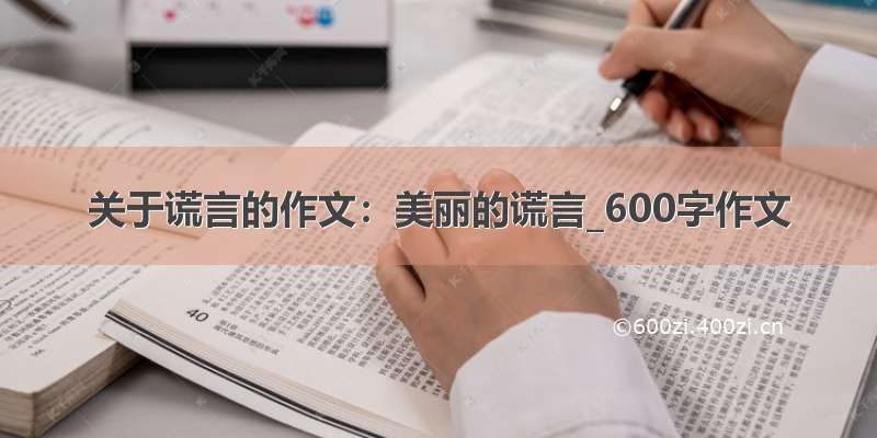 关于谎言的作文：美丽的谎言_600字作文