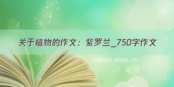 关于植物的作文：紫罗兰_750字作文