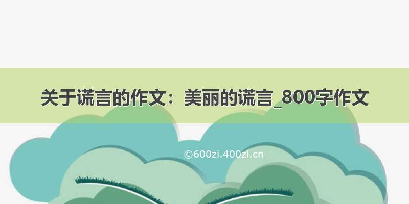 关于谎言的作文：美丽的谎言_800字作文