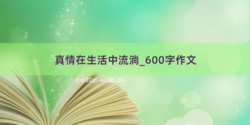 真情在生活中流淌_600字作文