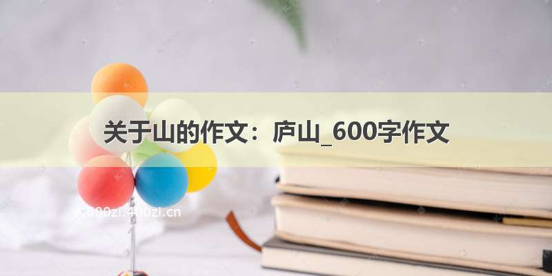 关于山的作文：庐山_600字作文