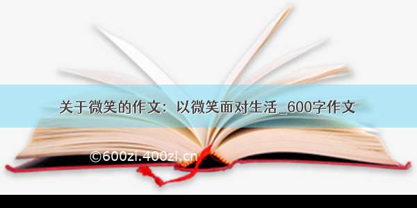 关于微笑的作文：以微笑面对生活_600字作文