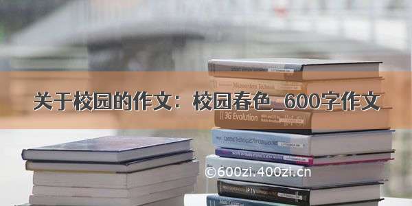 关于校园的作文：校园春色_600字作文