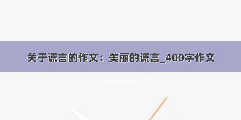 关于谎言的作文：美丽的谎言_400字作文