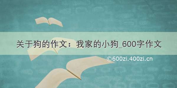 关于狗的作文：我家的小狗_600字作文