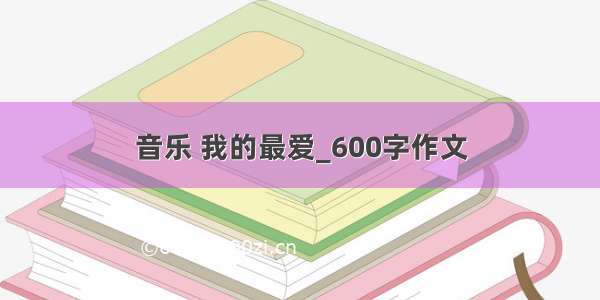 音乐 我的最爱_600字作文