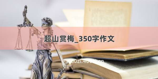 超山赏梅_350字作文