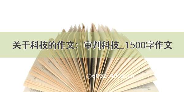 关于科技的作文：审判科技_1500字作文