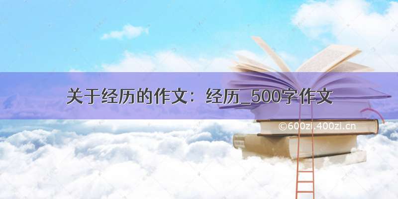 关于经历的作文：经历_500字作文