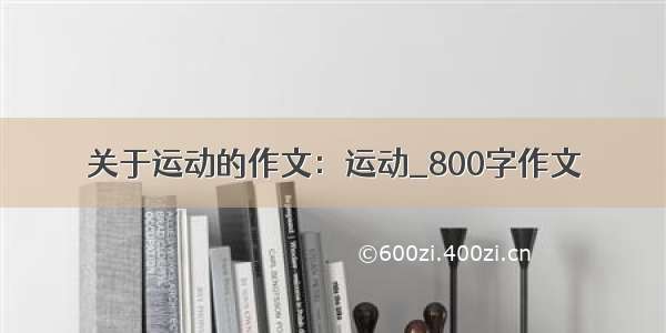 关于运动的作文：运动_800字作文