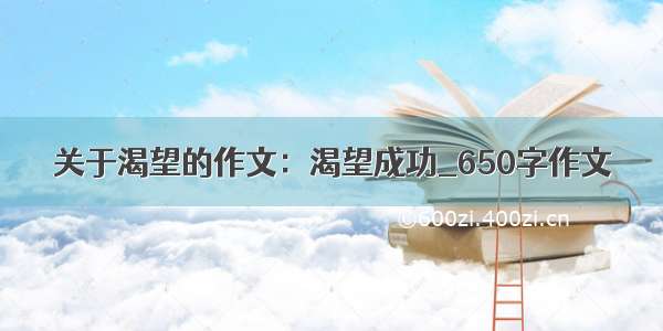 关于渴望的作文：渴望成功_650字作文