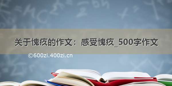 关于愧疚的作文：感受愧疚_500字作文