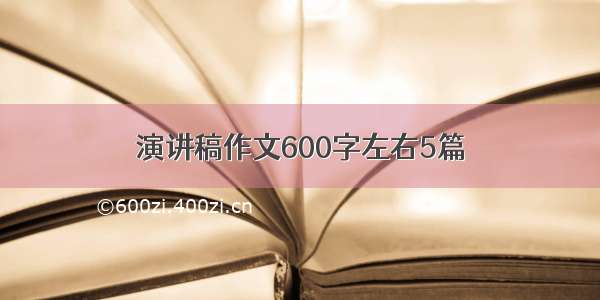 演讲稿作文600字左右5篇