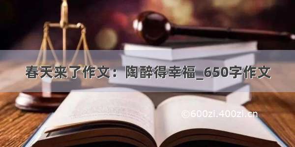 春天来了作文：陶醉得幸福_650字作文