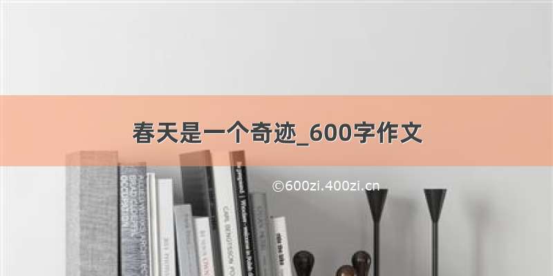 春天是一个奇迹_600字作文