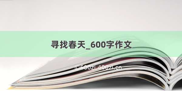 寻找春天_600字作文