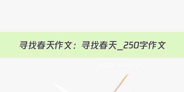 寻找春天作文：寻找春天_250字作文