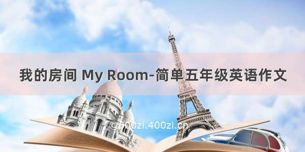 我的房间 My Room-简单五年级英语作文