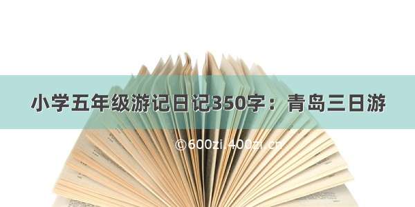 小学五年级游记日记350字：青岛三日游
