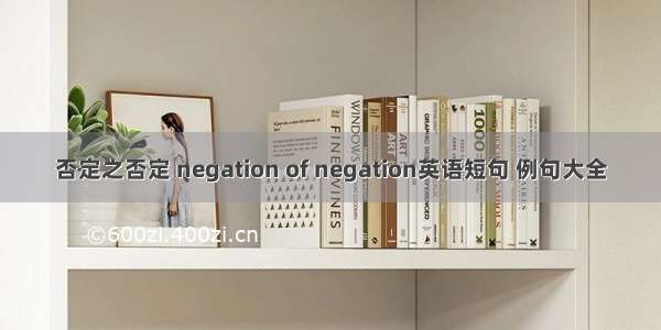 否定之否定 negation of negation英语短句 例句大全