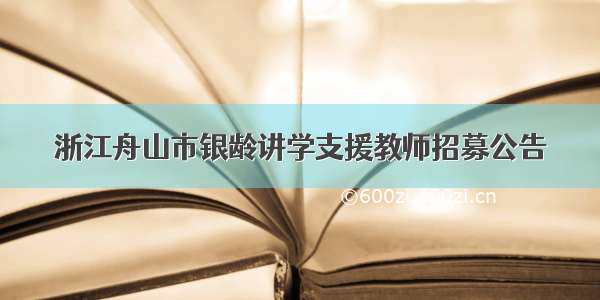 浙江舟山市银龄讲学支援教师招募公告