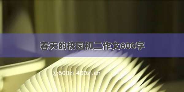 春天的校园初二作文600字