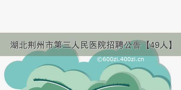 湖北荆州市第三人民医院招聘公告【49人】