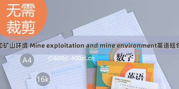 矿山开发和矿山环境 Mine exploitation and mine environment英语短句 例句大全