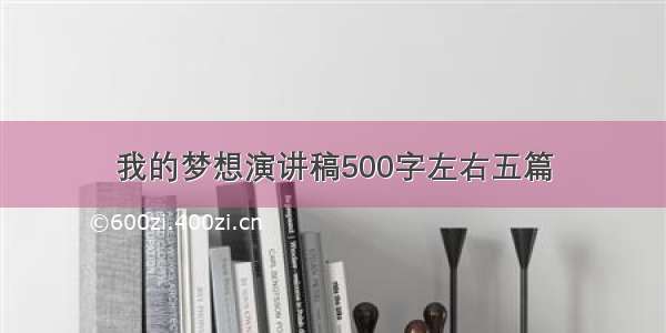 我的梦想演讲稿500字左右五篇