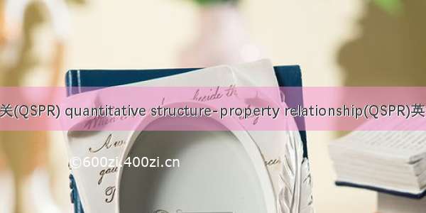定量结构性质相关(QSPR) quantitative structure-property relationship(QSPR)英语短句 例句大全