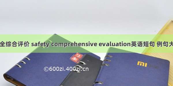 安全综合评价 safety comprehensive evaluation英语短句 例句大全