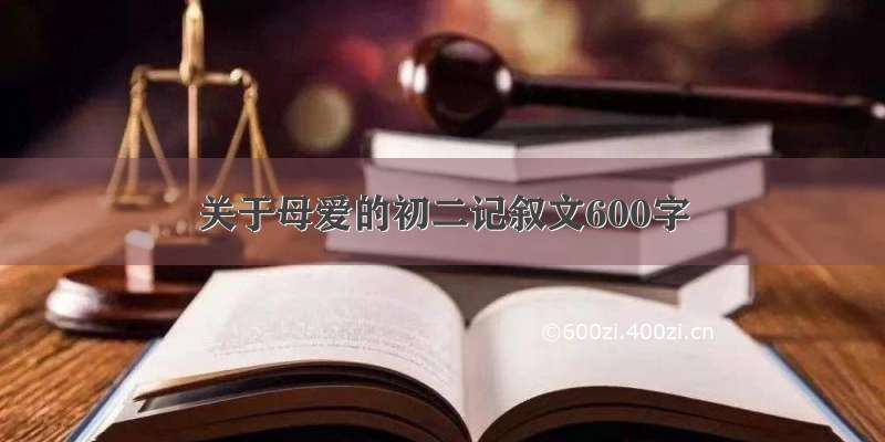 关于母爱的初二记叙文600字