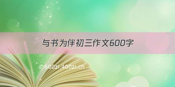 与书为伴初三作文600字