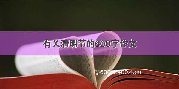 有关清明节的600字作文