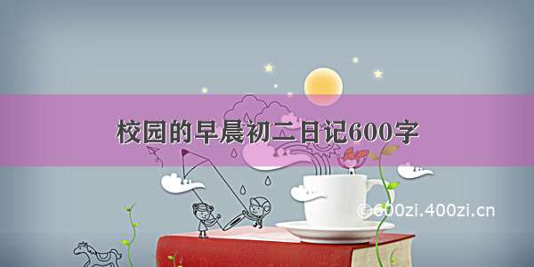 校园的早晨初二日记600字